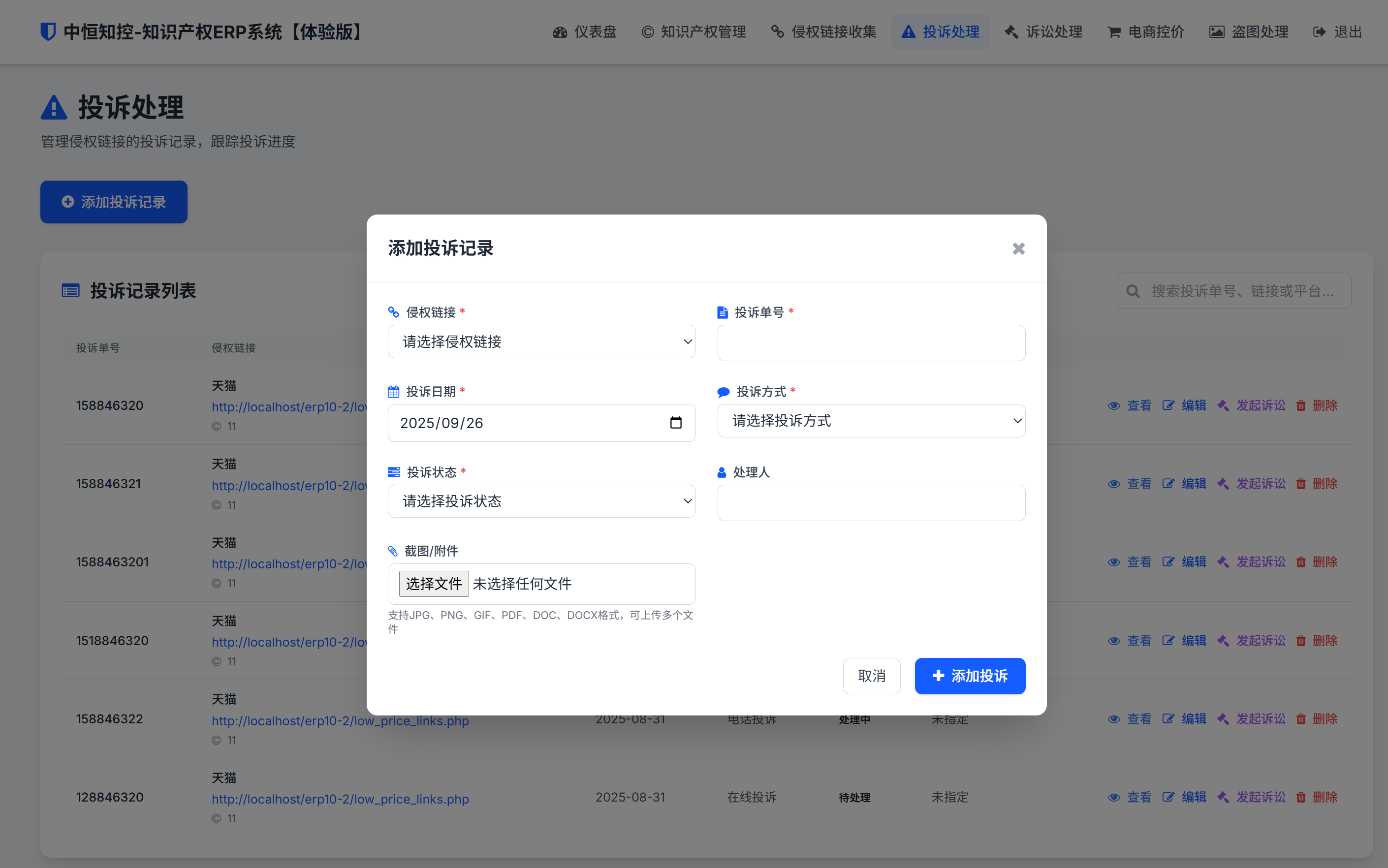 侵权投诉处理